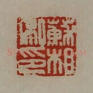清代 陈介祺藏并辑 印谱《苏相私印》篆刻印章作品图片欣赏