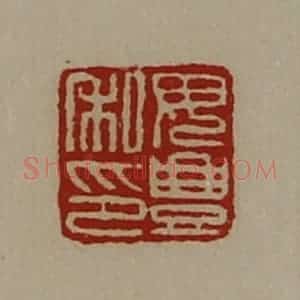 清代 陈介祺藏并辑 印谱《毋豊私印》篆刻印章作品图片欣赏