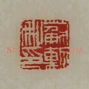 清代 陈介祺藏并辑 印谱《苏勲私印》篆刻印章作品图片欣赏