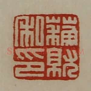 清代 陈介祺藏并辑 印谱《苏就私印》篆刻印章作品图片欣赏