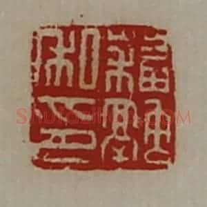 清代 陈介祺藏并辑 印谱《苏融私印》篆刻印章作品图片欣赏