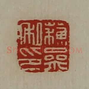 清代 陈介祺藏并辑 印谱《苏参私印》篆刻印章作品图片欣赏