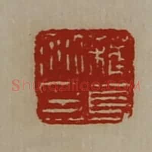 清代 陈介祺藏并辑 印谱《苏长私印》篆刻印章作品图片欣赏