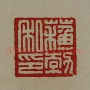 清代 陈介祺藏并辑 印谱《苏勃私印》篆刻印章作品图片欣赏