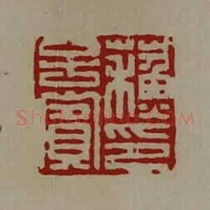 清代 陈介祺藏并辑 印谱《苏子宾印》篆刻印章作品图片欣赏