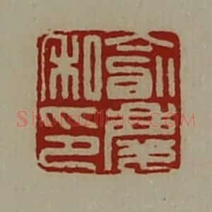 清代 陈介祺藏并辑 印谱《俞庆私印》篆刻印章作品图片欣赏
