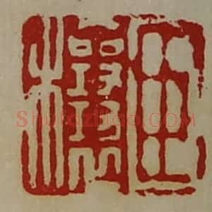 清代 陈介祺藏并辑 印谱《臣穰》篆刻印章作品图片欣赏