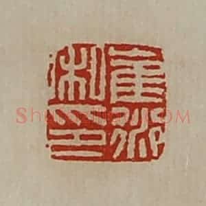 清代 陈介祺藏并辑 印谱《崔衍私印》篆刻印章作品图片欣赏