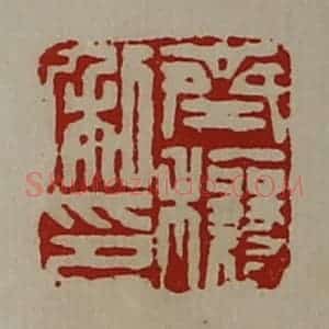 清代 陈介祺藏并辑 印谱《齐穰私印》篆刻印章作品图片欣赏