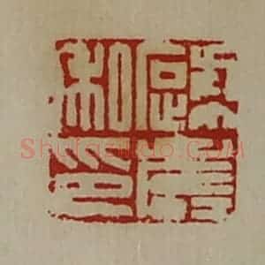 清代 陈介祺藏并辑 印谱《蹄寿私印》篆刻印章作品图片欣赏
