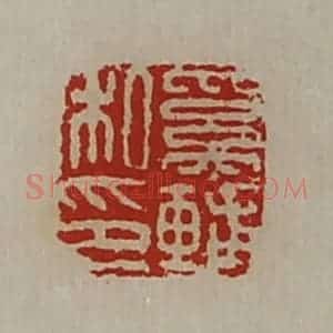 清代 陈介祺藏并辑 印谱《奚辅私印》篆刻印章作品图片欣赏