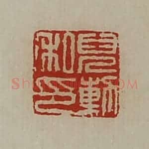 清代 陈介祺藏并辑 印谱《儿勲私印》篆刻印章作品图片欣赏