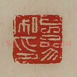 清代 陈介祺藏并辑 印谱《儿参私印》篆刻印章作品图片欣赏
