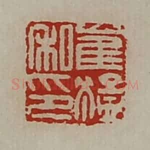 清代 陈介祺藏并辑 印谱《崔猛私印》篆刻印章作品图片欣赏
