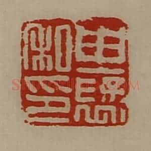 清代 陈介祺藏并辑 印谱《由裦私印》篆刻印章作品图片欣赏