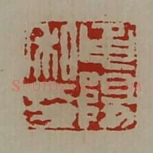清代 陈介祺藏并辑 印谱《申阳私印》篆刻印章作品图片欣赏