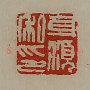 清代 陈介祺藏并辑 印谱《身湏私印》篆刻印章作品图片欣赏