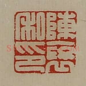 清代 陈介祺藏并辑 印谱《陈裦私印》篆刻印章作品图片欣赏
