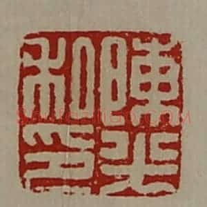 清代 陈介祺藏并辑 印谱《陈光私印》篆刻印章作品图片欣赏
