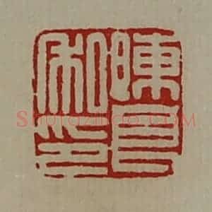 清代 陈介祺藏并辑 印谱《陈良私印》篆刻印章作品图片欣赏