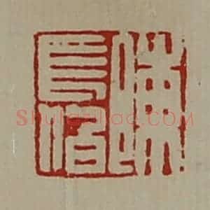 清代 陈介祺藏并辑 印谱《陈长伯》篆刻印章作品图片欣赏