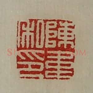 清代 陈介祺藏并辑 印谱《陈韦私印》篆刻印章作品图片欣赏