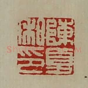 清代 陈介祺藏并辑 印谱《陈夏私印》篆刻印章作品图片欣赏