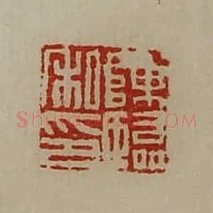 清代 陈介祺藏并辑 印谱《陈临私印》篆刻印章作品图片欣赏