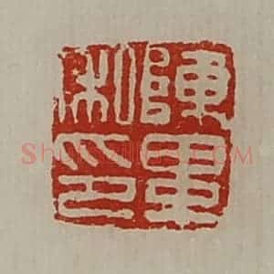 清代 陈介祺藏并辑 印谱《陈毕私印》篆刻印章作品图片欣赏