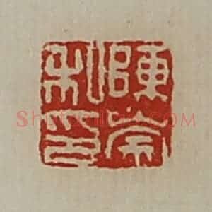 清代 陈介祺藏并辑 印谱《陈崇私印》篆刻印章作品图片欣赏
