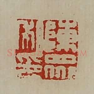 清代 陈介祺藏并辑 印谱《陈众私印》篆刻印章作品图片欣赏