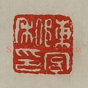 清代 陈介祺藏并辑 印谱《陈宫私印》篆刻印章作品图片欣赏