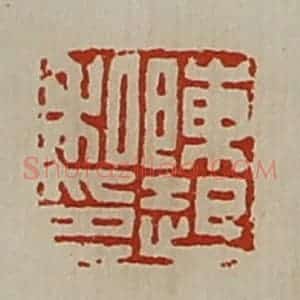 清代 陈介祺藏并辑 印谱《陈起私印》篆刻印章作品图片欣赏