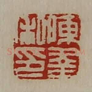 清代 陈介祺藏并辑 印谱《陈幸私印》篆刻印章作品图片欣赏