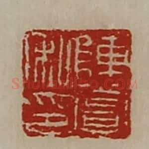 清代 陈介祺藏并辑 印谱《陈赏私印》篆刻印章作品图片欣赏