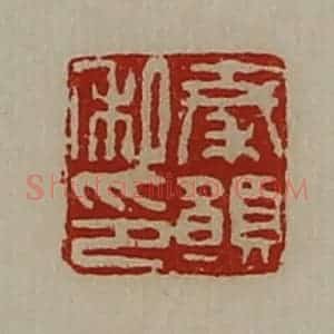 清代 陈介祺藏并辑 印谱《秦愿私印》篆刻印章作品图片欣赏