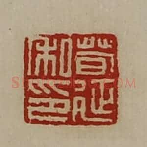 清代 陈介祺藏并辑 印谱《荀延私印》篆刻印章作品图片欣赏