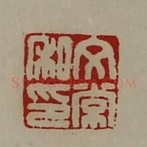 清代 陈介祺藏并辑 印谱《文常私印》篆刻印章作品图片欣赏