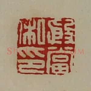 清代 陈介祺藏并辑 印谱《殷当私印》篆刻印章作品图片欣赏