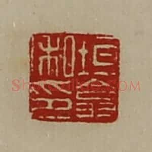 清代 陈介祺藏并辑 印谱《垣翕私印》篆刻印章作品图片欣赏