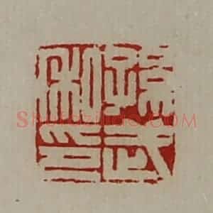 清代 陈介祺藏并辑 印谱《孙武私印》篆刻印章作品图片欣赏
