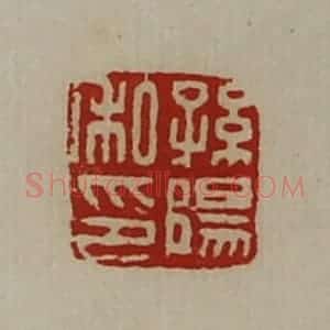 清代 陈介祺藏并辑 印谱《孙阳私印》篆刻印章作品图片欣赏