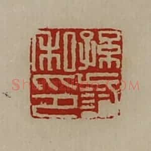 清代 陈介祺藏并辑 印谱《孙识私印》篆刻印章作品图片欣赏