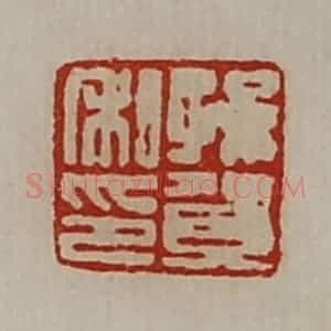 清代 陈介祺藏并辑 印谱《孙贺私印》篆刻印章作品图片欣赏
