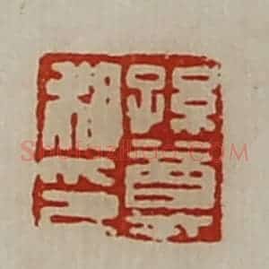 清代 陈介祺藏并辑 印谱《孙尊私印》篆刻印章作品图片欣赏