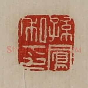 清代 陈介祺藏并辑 印谱《孙凤私印》篆刻印章作品图片欣赏