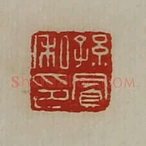 清代 陈介祺藏并辑 印谱《孙凤私印》篆刻印章作品图片欣赏