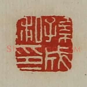 清代 陈介祺藏并辑 印谱《孙成私印》篆刻印章作品图片欣赏
