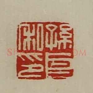 清代 陈介祺藏并辑 印谱《孙良私印》篆刻印章作品图片欣赏