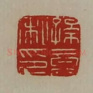 清代 陈介祺藏并辑 印谱《孙竟私印》篆刻印章作品图片欣赏